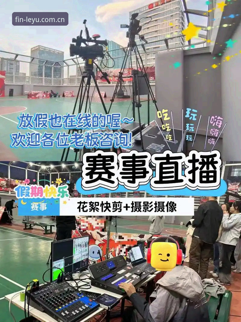 乐鱼体育实时数据 乐鱼体育直播比赛 vs 传统观赛:实时数据如何改变你的观赛体验?