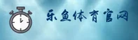 leyu·乐鱼官方网站